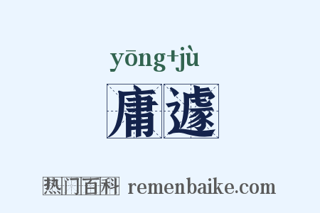 庸遽是什么意思的图片